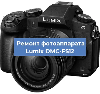 Ремонт фотоаппарата Lumix DMC-FS12 в Москве